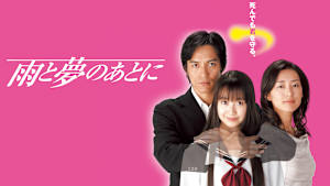 雨と夢のあとに