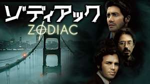 ゾディアック