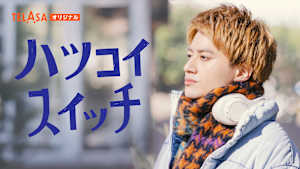 「ホンノウスイッチ」スピンオフドラマ「ハツコイスイッチ」