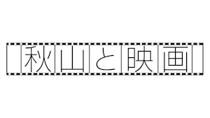 秋山と映画