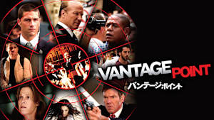 バンテージ・ポイント