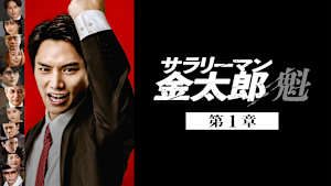 サラリーマン金太郎 魁 第1章