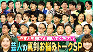 芸人たちが真剣な悩みをやすともに相談！「やすとも姉さん聞いてください！芸人お悩みトークSP！」