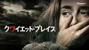 クワイエット・プレイス