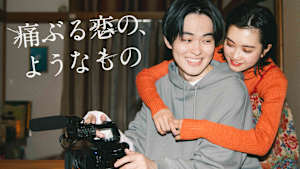 痛ぶる恋の、ようなもの