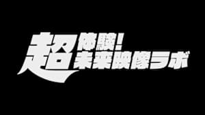放送１００年企画　超体験！未来映像ラボ