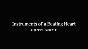 Ｉｎｓｔｒｕｍｅｎｔｓ　ｏｆ　ａ　Ｂｅａｔｉｎｇ　Ｈｅａｒｔ