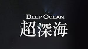 ＮＨＫスペシャル　シリーズ　ディープ・オーシャン