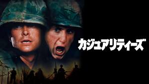 カジュアリティーズ