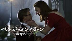 ベンジャミン・バトン 数奇な人生