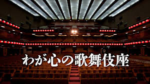 わが心の歌舞伎座