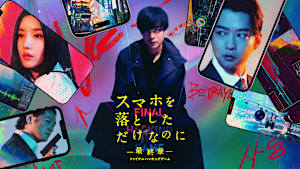 スマホを落としただけなのに ～最終章～ ファイナル ハッキング ゲーム