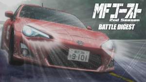 MFゴースト 2nd Season BATTLE DIGEST