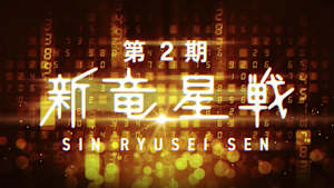 第2期 新竜星戦 1回戦第4局、第5局、第6局