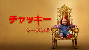 チャッキー