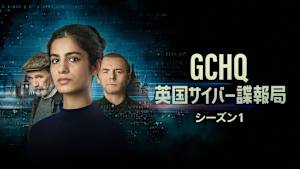 GCHQ：英国サイバー諜報局