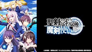 聖剣学院の魔剣使い