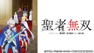 聖者無双～サラリーマン、異世界で生き残るために歩む道～
