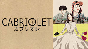 カブリオレ
