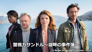 警視カサンドル～湖畔の事件簿～