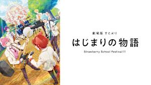 劇場版すとぷり はじまりの物語～Strawberry School Festival！！！～