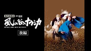 新作歌舞伎 風の谷のナウシカ 後編