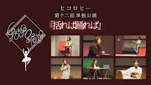 ヒコロヒー第十二回単独公演「括れば踊れば」