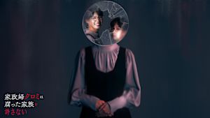 家政婦クロミは腐った家族を許さない