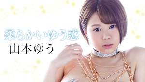 山本ゆう／柔らかいゆう惑