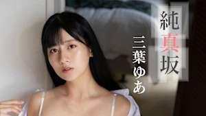 三葉ゆあ／純真坂