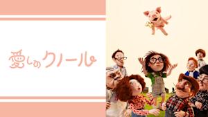 愛しのクノール