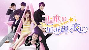 コ・ホの星が輝く夜に