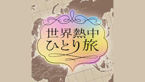 世界熱中ひとり旅