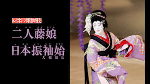 シネマ歌舞伎 二人藤娘／日本振袖始