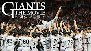 GIANTS THE MOVIE　～頂点への挑戦～