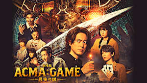 劇場版ACMA：GAME アクマゲーム 最後の鍵