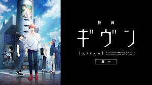 映画 ギヴン 海へ