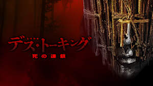 デス・トーキング 死の連鎖