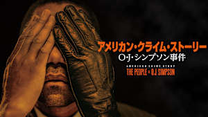 アメリカン・クライム・ストーリー