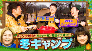 とろサーモン村田が水田信二・しずるKAZMAを連れて「初心者でも楽しめる関西キャンプ場」空気階段・もぐらの真剣相談「久保田・永野の本気で悩みに答えます」