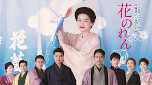 花のれん テレビ朝日ドラマプレミアム 山崎豊子生誕100年記念