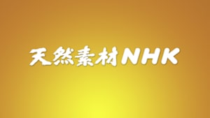天然素材ＮＨＫ