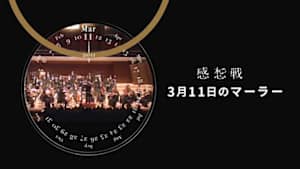 感想戦　３月１１日のマーラー