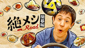 絶メシロード 開幕編