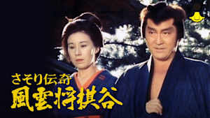 さそり伝奇 風雲将棋谷