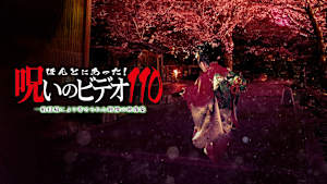 ほんとにあった！呪いのビデオ110