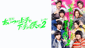 舞台「あいつが上手で下手が僕で」シーズン2