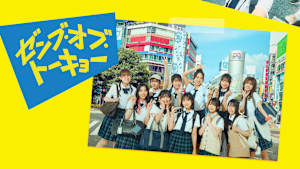 ゼンブ・オブ・トーキョー