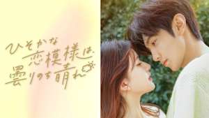 ひそかな恋模様は、曇りのち晴れ