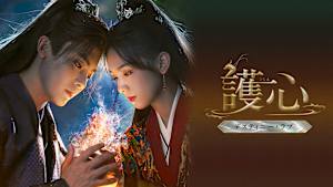 護心～デスティニー・ラブ～